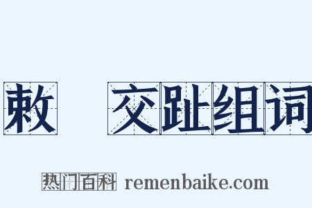 敕牓交趾组词是什么意思的图片